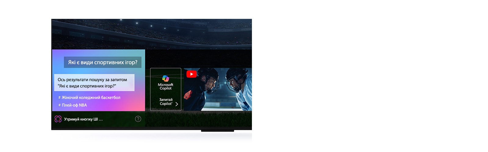 Крупний план екрана телевізора LG QNED, що показує, як працює пошук зі штучним інтелектом. Відкрито невелике вікно чату, яке показує, як користувач запитував про доступні спортивні ігри. Пошук зі штучним інтелектом відповів через чат та показав мініатюри доступного контенту. Також є запит на запит до Microsoft Copilot.