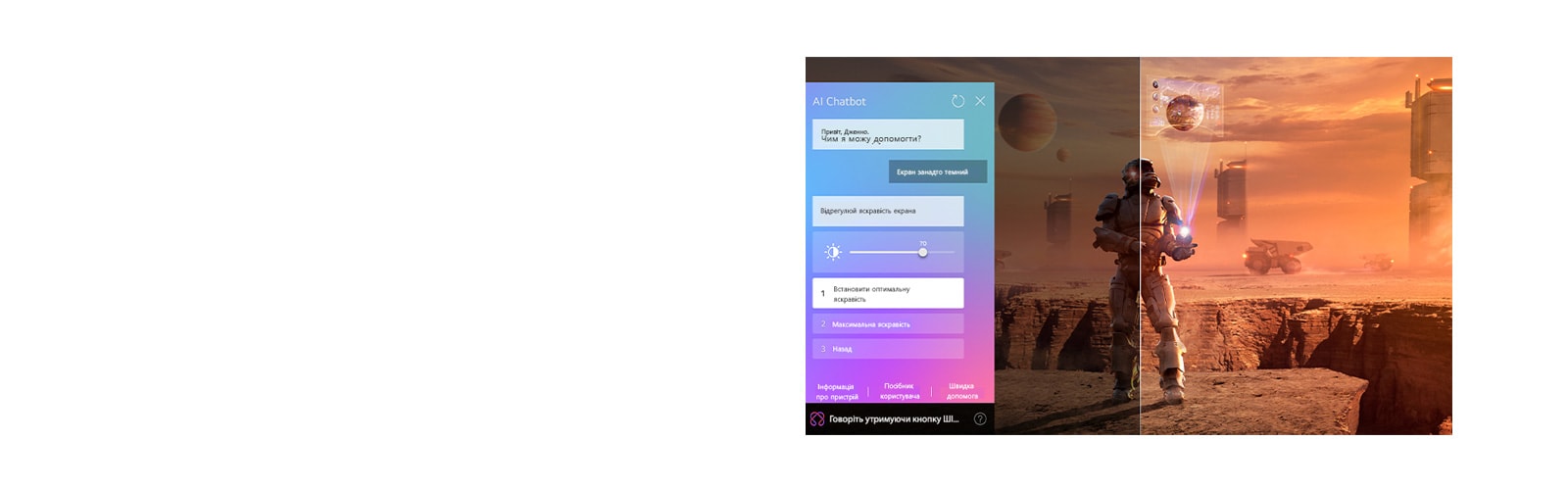 На екрані телевізора LG QNED відтворюється науково-фантастичний контент. На екрані відображається інтерфейс чат-бота зі штучним інтелектом. Користувач написав чат-боту, що екран занадто темний. Чат-бот запропонував рішення для запиту. Вся сцена також розділена на дві частини. Одна сторона темніша, інша — яскравіша, що показує, як чат-бот зі штучним інтелектом автоматично вирішив проблему для користувача.