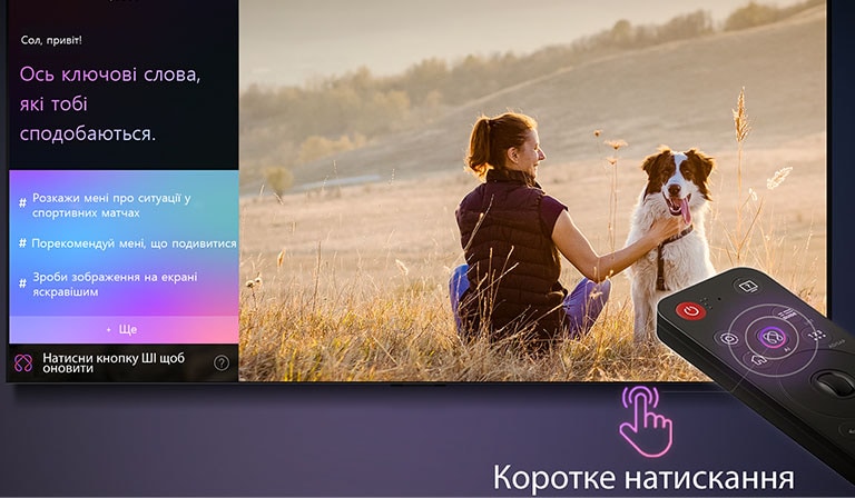 Пульт LG AI Magic Remote перед екраном телевізора LG. На екрані — персоналізоване привітання від штучного інтелекту LG з індивідуальними підказками на основі історії пошуків і переглядів користувача. Поруч із пультом — іконка та напис, що показують: функцію Консьєржа ШІ можна легко активувати одним коротким натисканням кнопки ШІ.