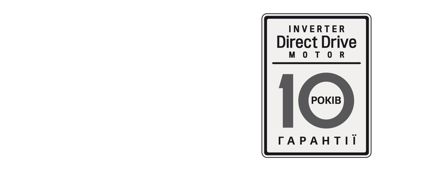 10 років гарантії безперебійної роботи1