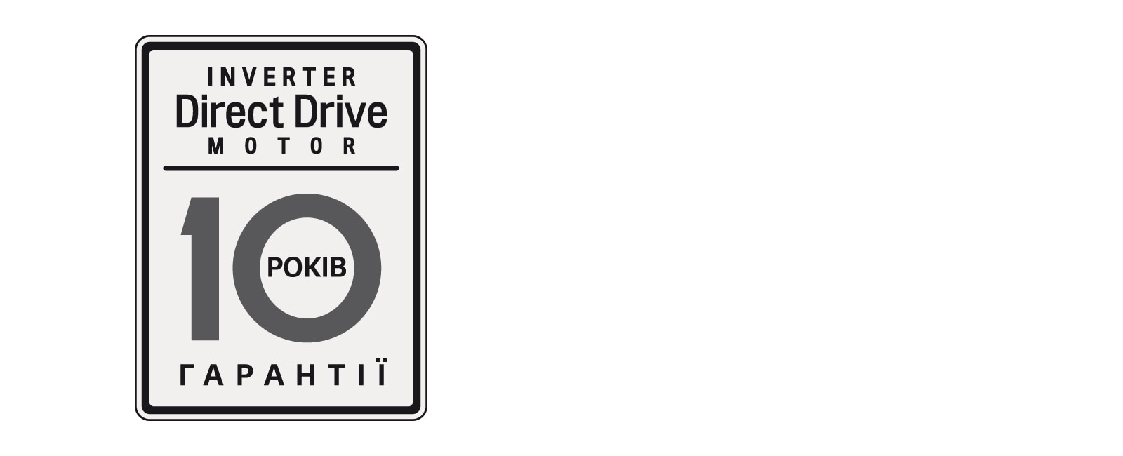 10 років гарантії безперебійної роботи
