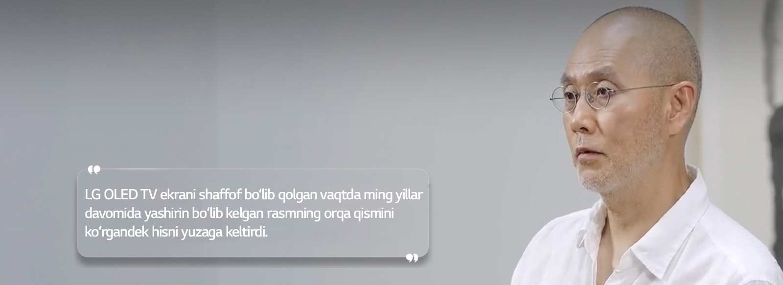 Suh Do Xo intervyusi “LG OLED TV ekrani shaffof bo‘lib qolgan vaqtda ming yillar davomida yashirin bo‘lib kelgan rasmning orqa qismini ko‘rgandek hisni yuzaga keltirdi” deb yozilgan matn bilan.