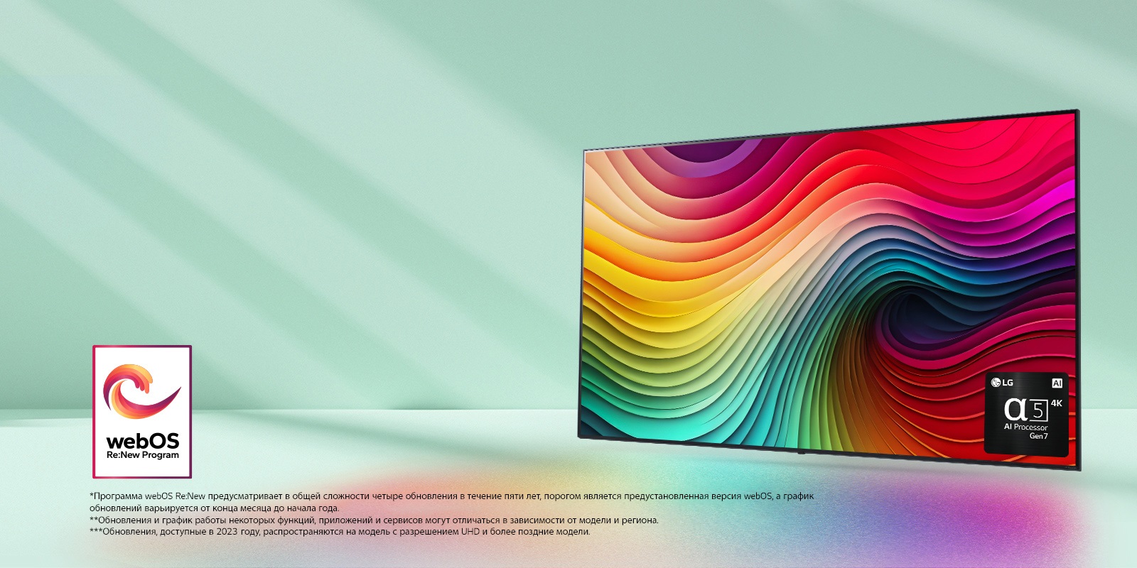 Телевизор LG NanoCell на мятно-зеленом фоне с разноцветными завихрениями на дисплее и изображением процессора alpha 5 AI 7-го поколения в правом нижнем углу. Излучает свет, отбрасывая красочные тени внизу. Логотип webOS Re:New Program на изображении. Сообщение об отказе от ответственности: «Программа webOS Re:New предусматривает в общей сложности четыре обновления в течение пяти лет, порогом является предустановленная версия webOS, а график обновлений варьируется от конца месяца до начала года.» «Обновления и график работы некоторых функций, приложений и сервисов могут отличаться в зависимости от модели и региона.»  «Обновления, доступные в 2023 году, распространяются на модель с разрешением UHD и более поздние модели.»