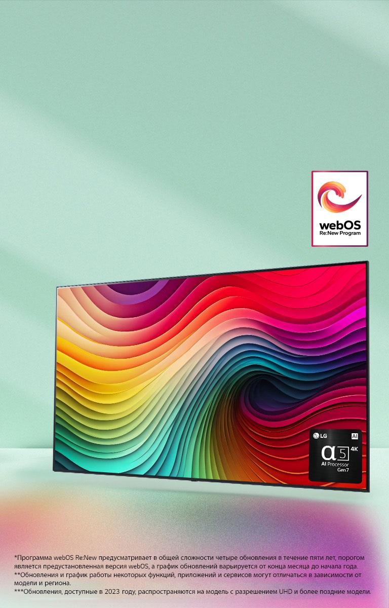 Телевизор LG NanoCell на мятно-зеленом фоне с разноцветными завихрениями на дисплее и изображением процессора alpha 5 AI 7-го поколения в правом нижнем углу. Излучает свет, отбрасывая красочные тени внизу. Логотип webOS Re:New Program на изображении. Сообщение об отказе от ответственности: «Программа webOS Re:New предусматривает в общей сложности четыре обновления в течение пяти лет, порогом является предустановленная версия webOS, а график обновлений варьируется от конца месяца до начала года.» «Обновления и график работы некоторых функций, приложений и сервисов могут отличаться в зависимости от модели и региона.»  «Обновления, доступные в 2023 году, распространяются на модель с разрешением UHD и более поздние модели.»