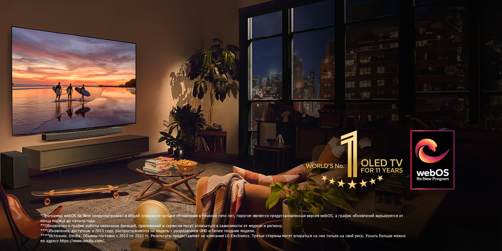 Телевизор LG OLED evo C4, установленный на стене уютной вечерней гостиной, и звуковая панель LG Soundbar, установленная прямо под ним. На экране телевизора демонстрируется пляж на закате с силуэтами трех серферов. Две женщины сидят на диване лицом к телевизору и звуковой панели и наклоняются к ним. На изображении эмблема «Телевизор OLED № 1 в мире за 11 лет» и логотип webOS Re:New Program. Сообщение об отказе от ответственности: «Программа webOS Re:New предусматривает в общей сложности четыре обновления в течение пяти лет, порогом является предустановленная версия webOS, а график обновлений варьируется от конца месяца до начала года.» «Обновления и график работы некоторых функций, приложений и сервисов могут отличаться в зависимости от модели и региона.»  «Обновления, доступные в 2023 году, распространяются на модель с разрешением UHD и более поздние модели.» «Источник: Omdia. Объемы поставок с 2013 по 2023 гг. Результаты предоставляет не компания LG Electronics. Третьи стороны могут опираться на них только на свой риск. Узнать больше можно по адресу https://www.omdia.com/».