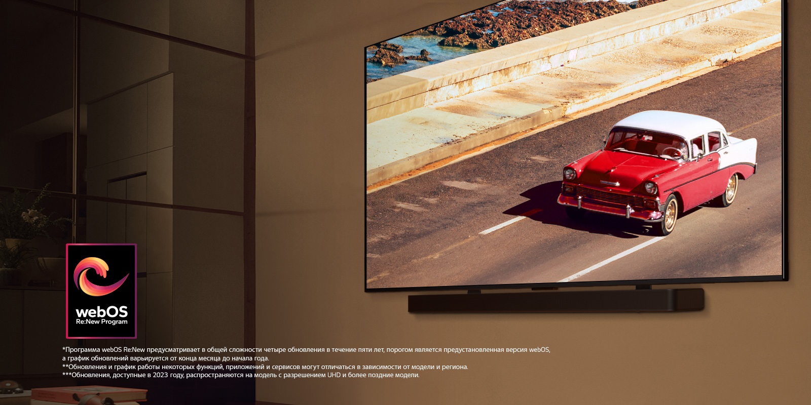 Телевизор LG QNED TV и звуковая панель Soundbar установлены на стене в мягко освещенной комнате. На экране телевизора демонстрируется красный автомобиль на дороге. Логотип webOS Re:New Program на изображении. Сообщение об отказе от ответственности: «Программа webOS Re:New предусматривает в общей сложности четыре обновления в течение пяти лет, порогом является предустановленная версия webOS, а график обновлений варьируется от конца месяца до начала года.» «Обновления и график работы некоторых функций, приложений и сервисов могут отличаться в зависимости от модели и региона.»