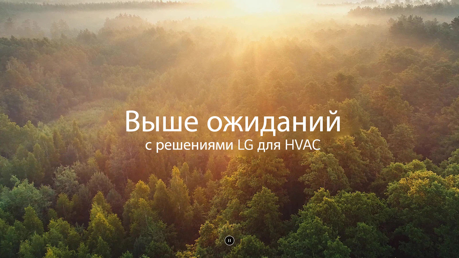  Изображение для «Выше ожиданий с решениями LG для HVAC№