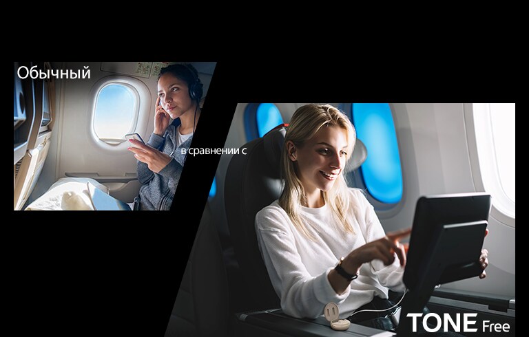 В этой сцене демонстрируется, насколько наушники TONE Free удобнее обычных наушников. Показаны типовые случаи использования наушников в самолете. Стандартные наушники требуют использования неудобных проводов, а для TONE Free достаточно подключить aux-провод к футляру и наслаждаться удобством и качеством звука в самолете.