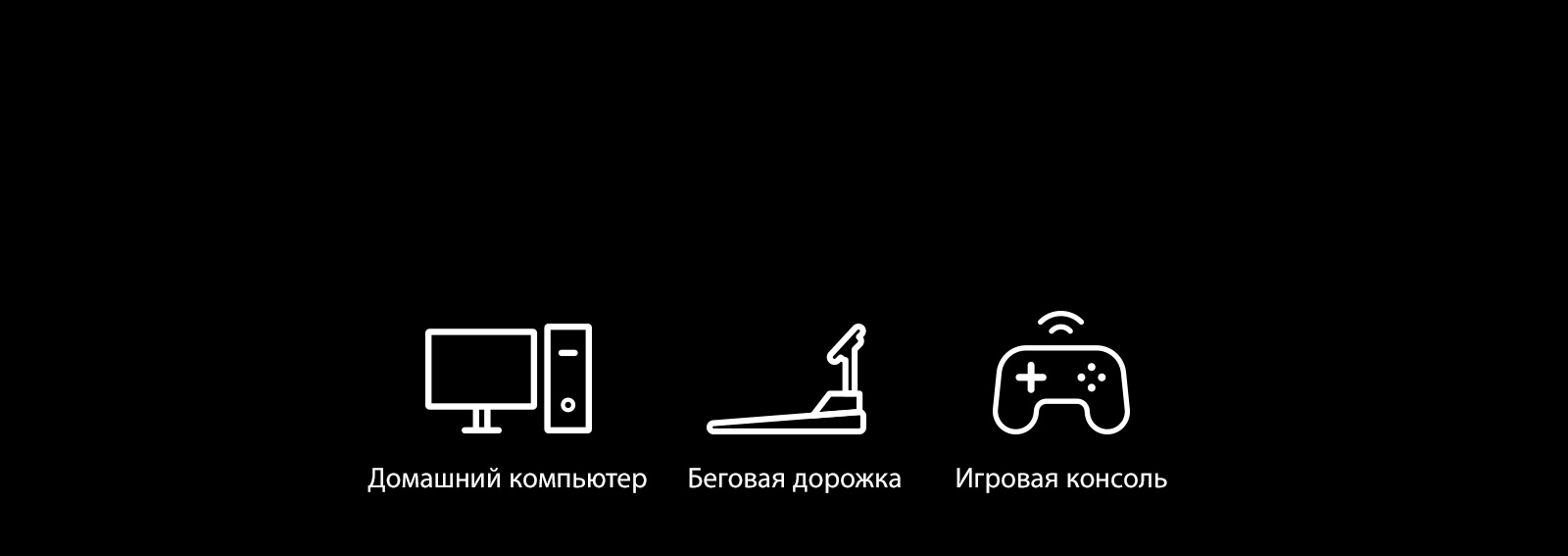 Пиктограммы компьютера, беговой дорожки и игровой консоли, которые представляют устройства, на которых можно использовать функцию plug & wireless.