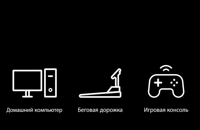 Пиктограммы компьютера, беговой дорожки и игровой консоли, которые представляют устройства, на которых можно использовать функцию plug & wireless.