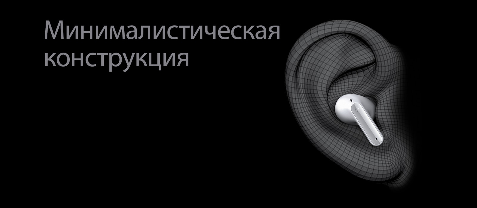 Изображение наушников TONE Free, помещенных в форму уха в трехмерной форме. Ниже размещен текст «Тонкая конструкция».