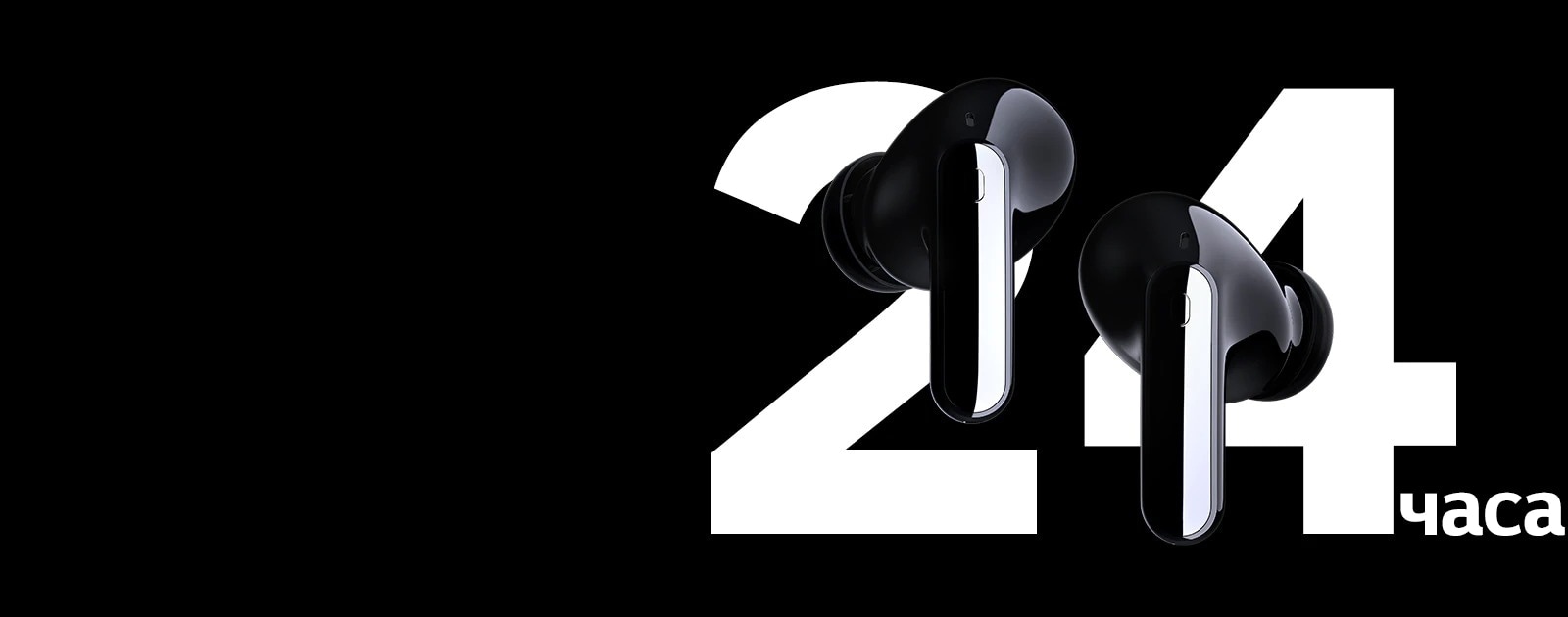 Наушники проплывают перед текстом «24 часа».
