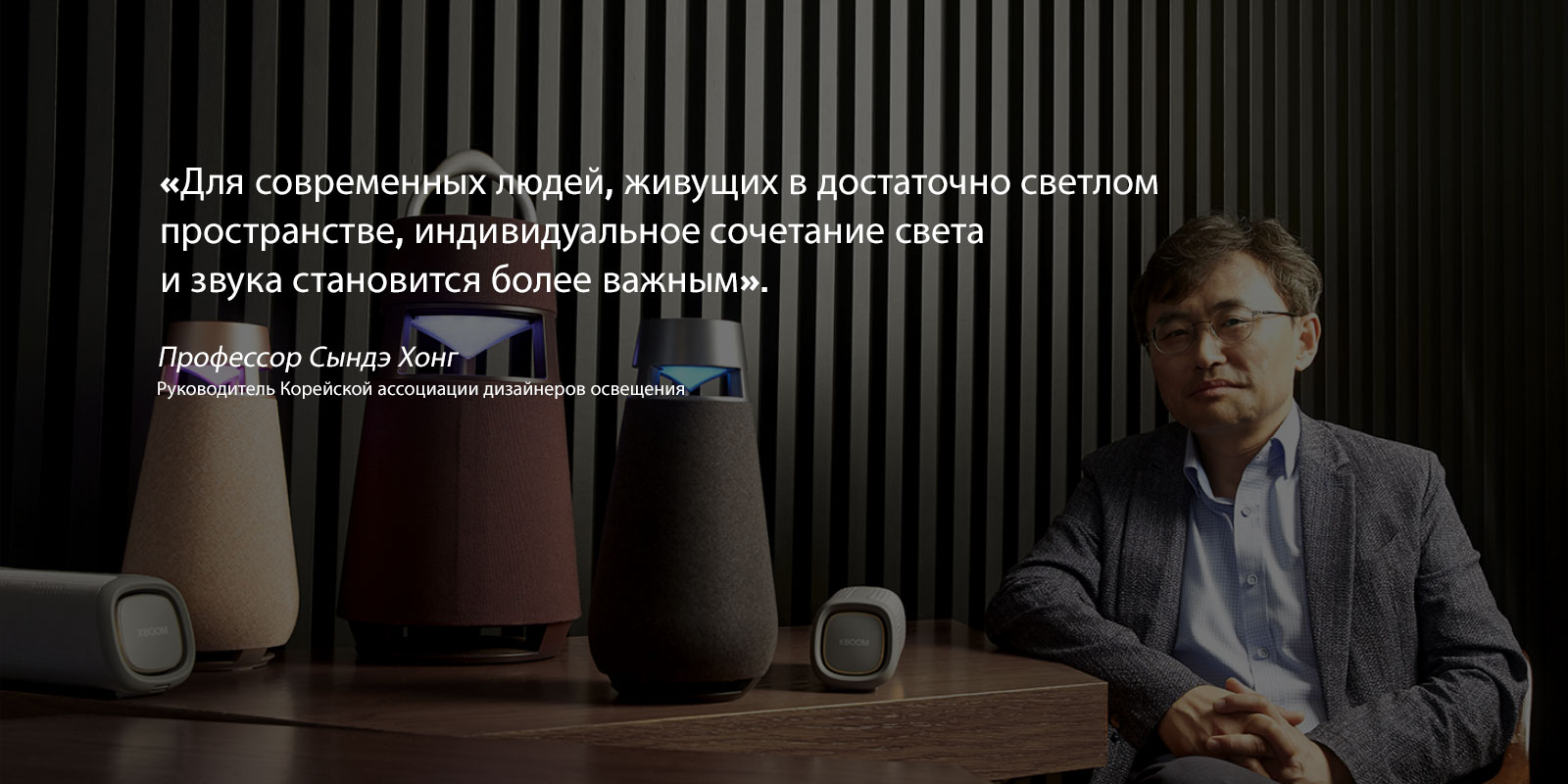 Фото профессора Сындэ Хонга, руководителя Корейской ассоциации дизайнеров освещения, с XBOOM Family на столе.