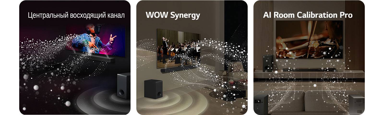 Звуковая панель LG Soundbar и телевизор LG TV в черной комнате, где воспроизводится музыкальное выступление. Белые капли, представляющие собой звуковые волны, устремляются вверх и вперед от звуковой панели Soundbar, а в это время сабвуфер создает звуковой эффект снизу.  Звуковая панель LG Soundbar и телевизор LG TV в гостиной, где воспроизводится выступление оркестра. Белые волны капель, представляющие собой звуковые волны, устремляются вверх и вперед от звуковой панели Soundbar и проецируются на телевизор, а в это время сабвуфер создает звуковой эффект снизу.  Звуковая панель LG Soundbar, телевизор LG TV, задние динамики и сабвуфер находятся в гостиной. Поверх комнаты появляется наложение в виде сетки, как при сканировании пространства. Белые звуковые волны из капель показывают, что задние динамики и звуковая панель Soundbar играют в гармонии друг с другом.