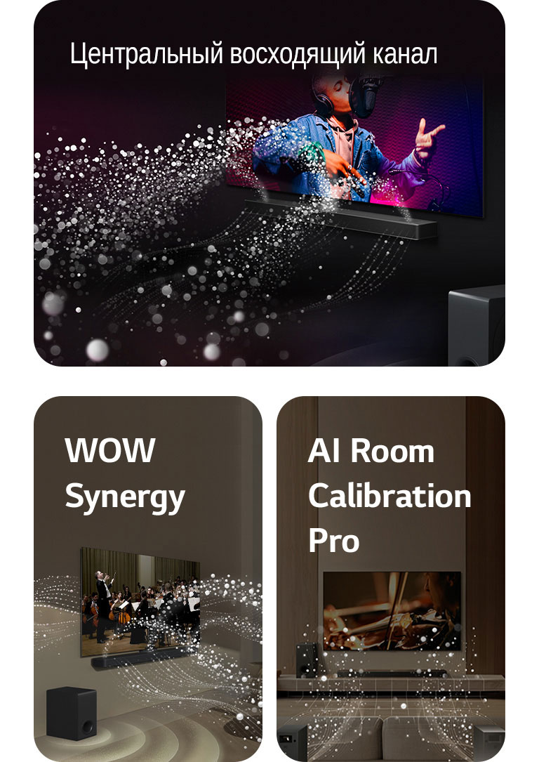 Звуковая панель LG Soundbar и телевизор LG TV в черной комнате, где воспроизводится музыкальное выступление. Белые капли, представляющие собой звуковые волны, устремляются вверх и вперед от звуковой панели Soundbar, а в это время сабвуфер создает звуковой эффект снизу.  Звуковая панель LG Soundbar и телевизор LG TV в гостиной, где воспроизводится выступление оркестра. Белые волны капель, представляющие собой звуковые волны, устремляются вверх и вперед от звуковой панели Soundbar и проецируются на телевизор, а в это время сабвуфер создает звуковой эффект снизу.  Звуковая панель LG Soundbar, телевизор LG TV, задние динамики и сабвуфер находятся в гостиной. Поверх комнаты появляется наложение в виде сетки, как при сканировании пространства. Белые звуковые волны из капель показывают, что задние динамики и звуковая панель Soundbar играют в гармонии друг с другом.