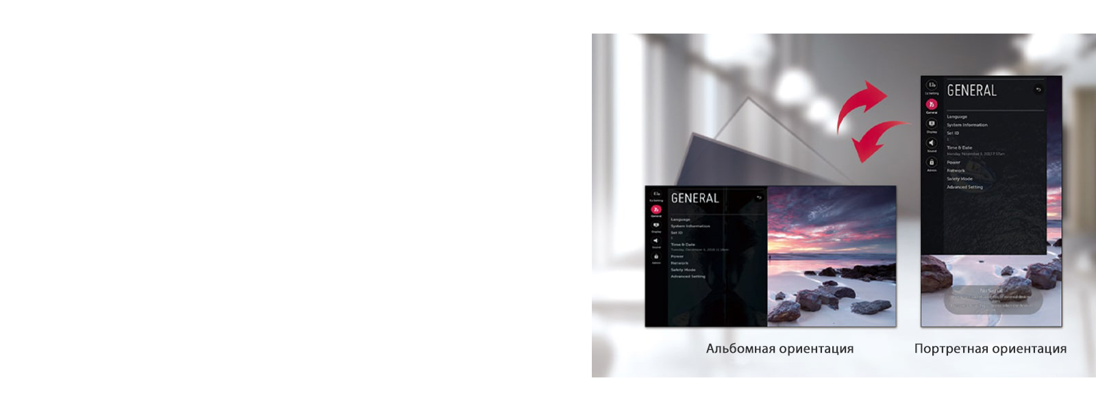 Экранное меню может использоваться при альбомной и портретной ориентации.