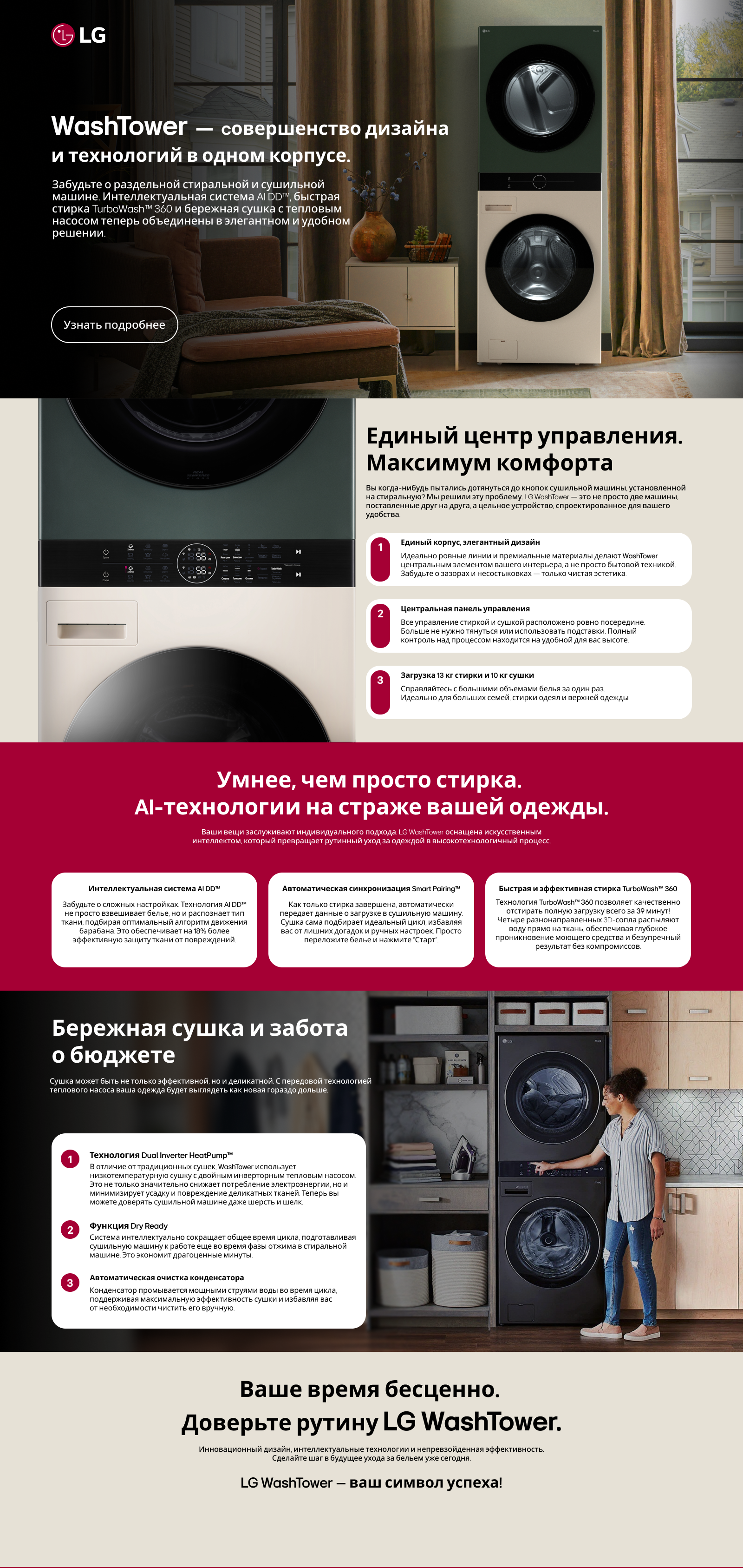 LG-WashTower-Desk-Landing_RU-V1
