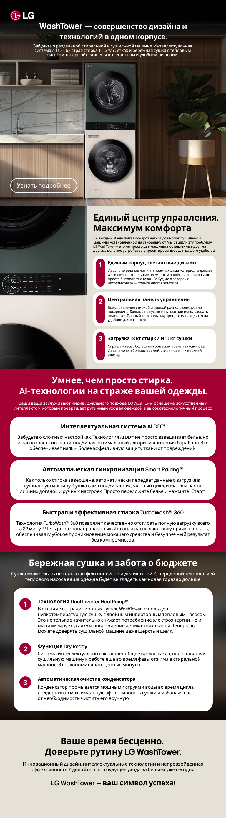LG-WashTower-Mob-Landing_RU-V1