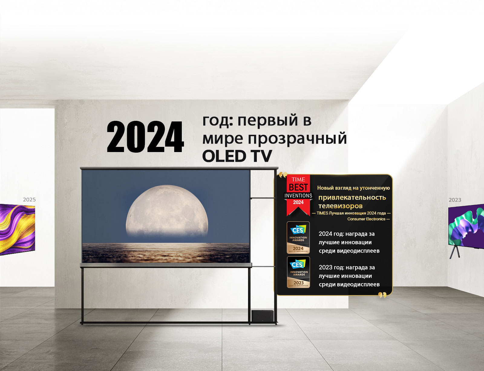 LG TV. Заголовок: «2024 год: первый в мире прозрачный OLED TV». Цитаты посвященные наградам рядом с LG Signature OLED T TV. Лучшие изобретения 2024 года от Time: новый взгляд на утонченную привлекательность телевизоров. Золотой победитель iF design award 2025 года. 2024 год: награда за лучшие инновации среди видеодисплеев от CES Innovation Awards.