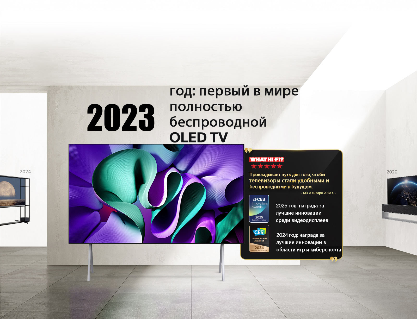 LG TV. Заголовок: «2023 год: первый в мире полностью беспроводной OLED TV». Цитаты посвященные наградам рядом с ним. What Hi-Fi: «Прокладывает путь для того, чтобы телевизоры стали удобными и беспроводными в будущем». 2025 год: награда за лучшие инновации среди видеодисплеев; и 2024 год: награда за лучшие инновации в области игр и киберспорта от CES Innovation Awards.