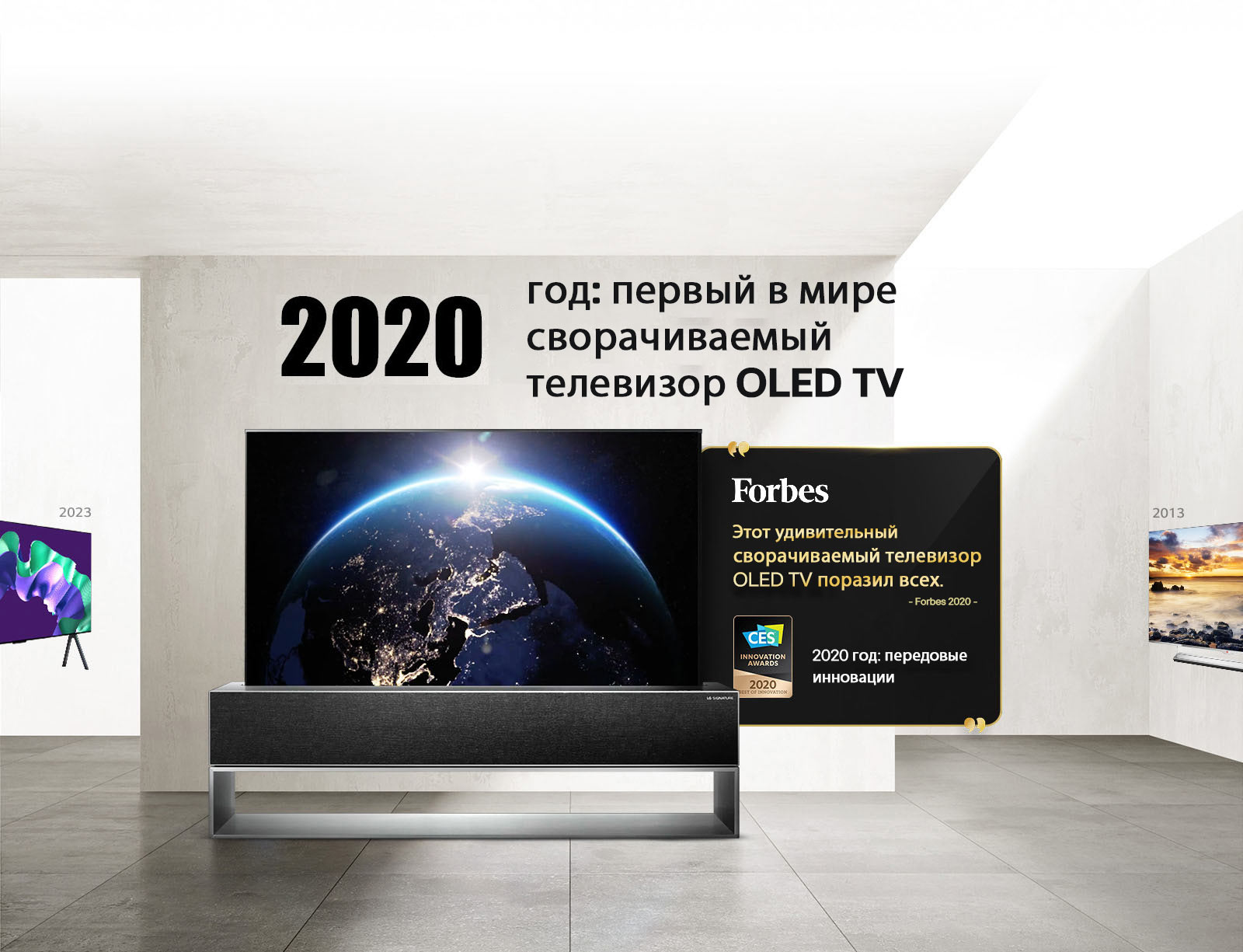 LG TV. Заголовок: «2020 год: первый в мире сворачиваемый телевизор OLED TV». Цитаты посвященные наградам рядом с ним. Forbes: «Этот удивительный сворачиваемый телевизор OLED TV поразил всех». Награда за лучшую инновацию 2020 года от CES Innovation Awards.