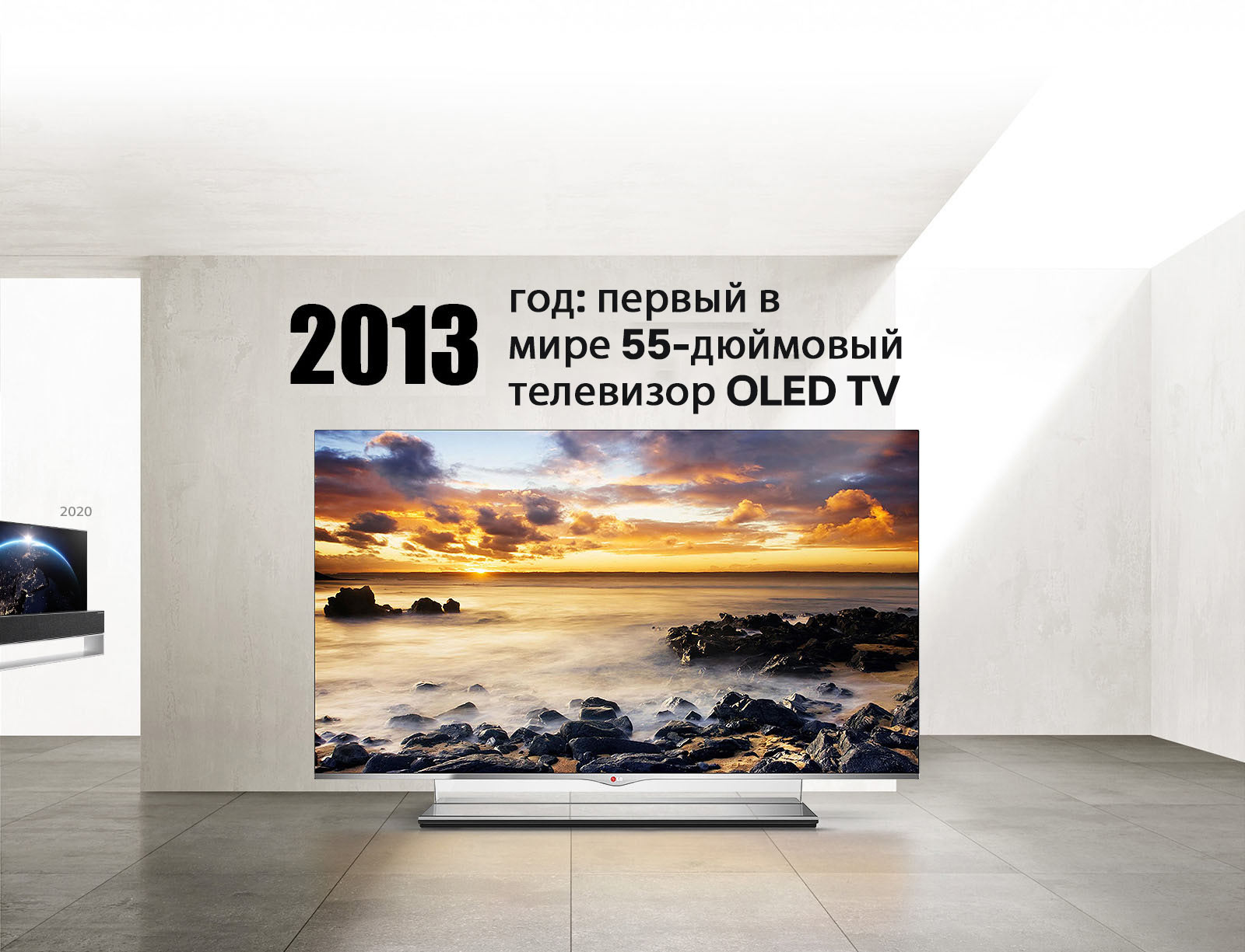 LG TV. Заголовок: «2013 год: первый в мире 55-дюймовый телевизор OLED TV».