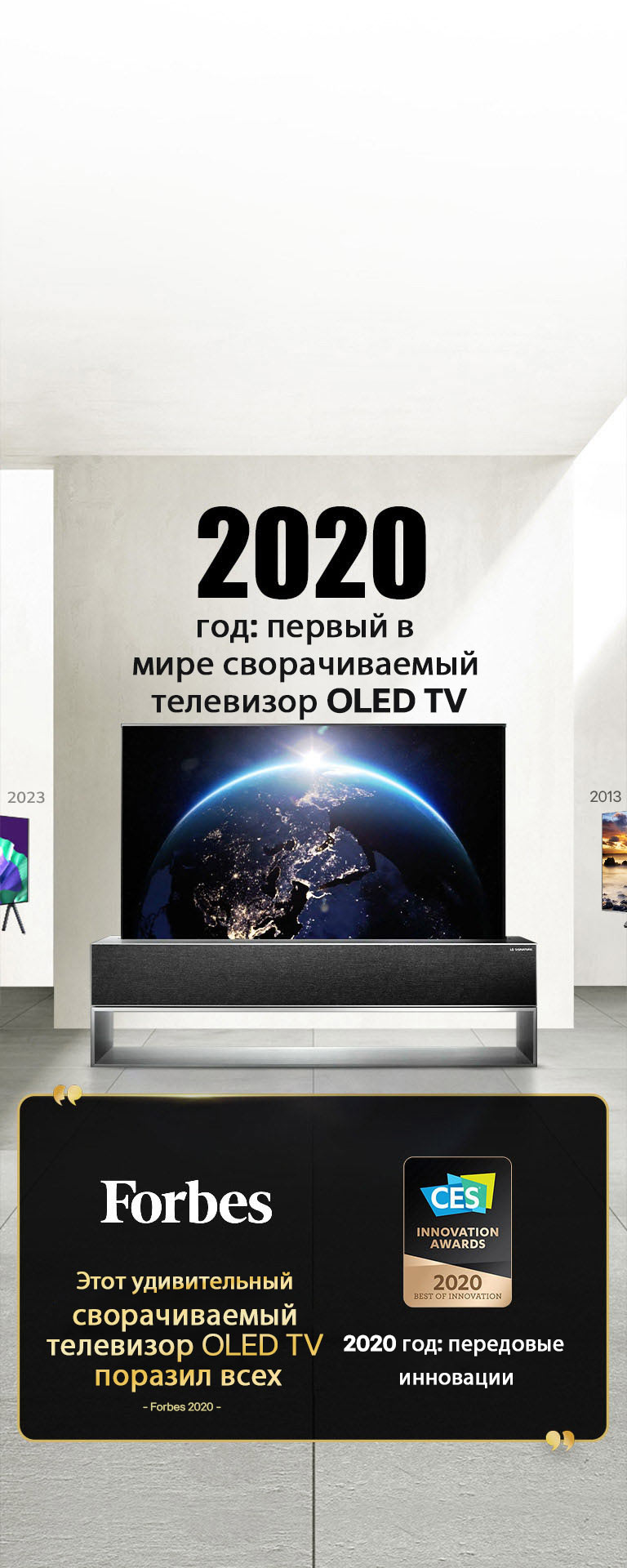LG TV. Заголовок: «2020 год: первый в мире сворачиваемый телевизор OLED TV». Цитаты посвященные наградам рядом с ним. Forbes: «Этот удивительный сворачиваемый телевизор OLED TV поразил всех». Награда за лучшую инновацию 2020 года от CES Innovation Awards.