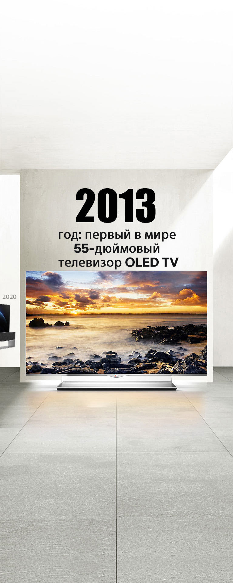 LG TV. Заголовок: «2013 год: первый в мире 55-дюймовый телевизор OLED TV».