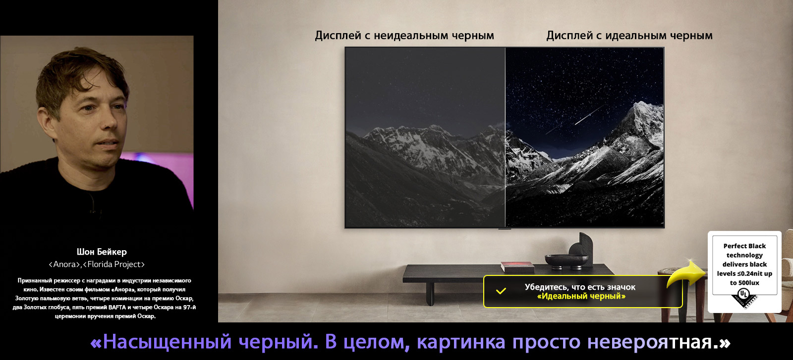 LG OLED TV с настенным креплением. На экране изображение горного массива на фоне вечернего темного неба со звездами. Сцена разделена пополам. На одной половине метка «Дисплей с неидеальным черным», цвета тусклые и серые, звезды едва видны. На другой половине метка «Дисплей с идеальным черным», черные цвета глубокие и темные, звезды яркие и белые, что создает очень приятное изображение с высоким контрастом.