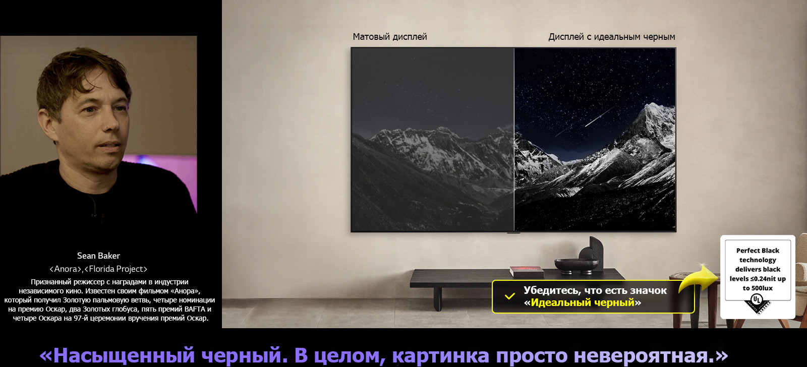 LG OLED TV с настенным креплением. На экране изображение горного массива на фоне вечернего темного неба со звездами. Сцена разделена пополам. На одной половине метка «Дисплей с неидеальным черным», цвета тусклые и серые, звезды едва видны. На другой половине метка «Дисплей с идеальным черным», черные цвета глубокие и темные, звезды яркие и белые, что создает очень приятное изображение с высоким контрастом.