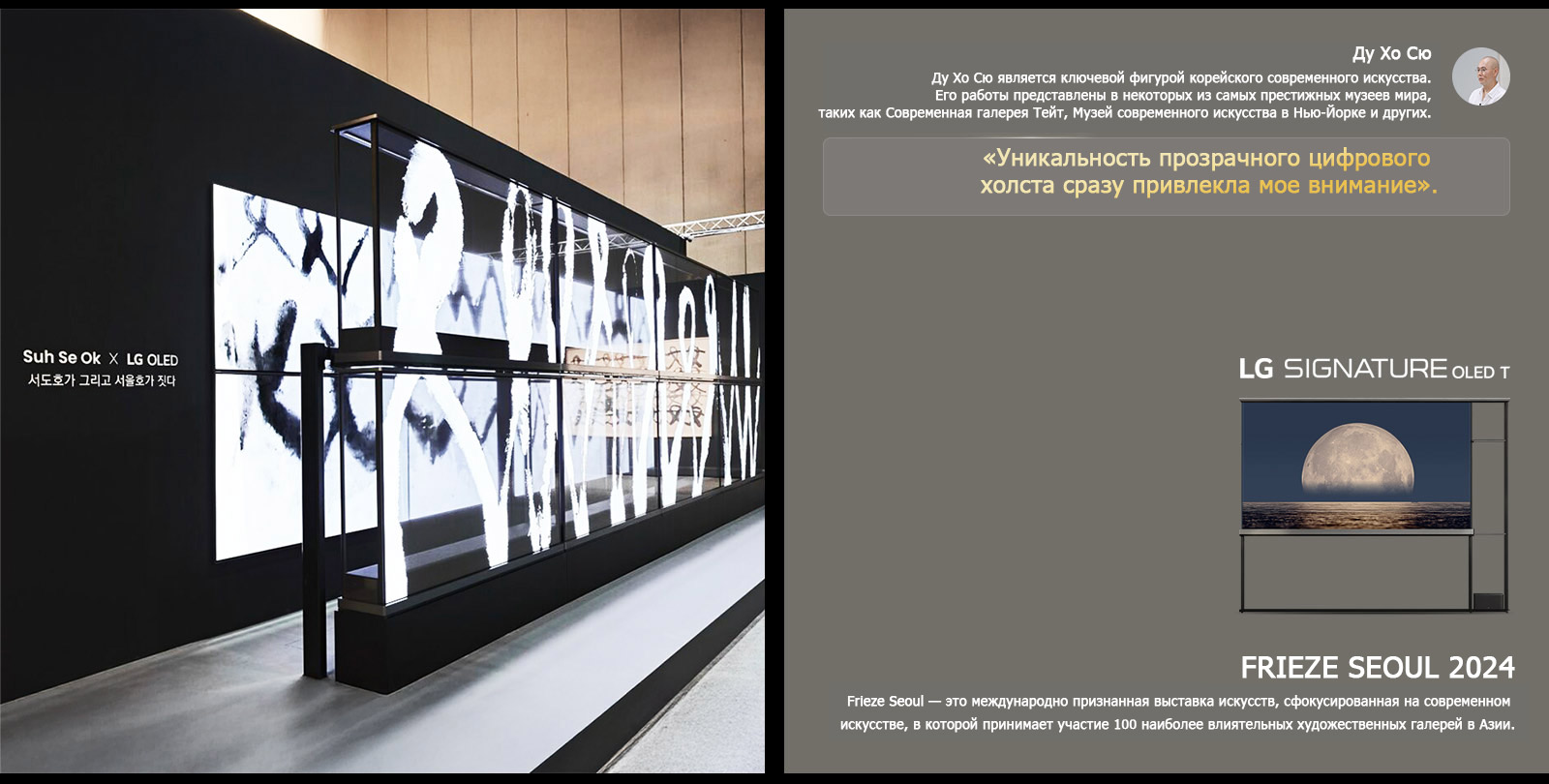 Экспонат Suh Se Ok x LG OLED показан с цитатой от одного из творцов — Ду Хо Сю: «Уникальность прозрачного цифрового холста сразу привлекла мое внимание». Также виден LG Signature OLED T. Еще видны описания выставки Frieze Seoul 2024 и про создателя экспоната. 