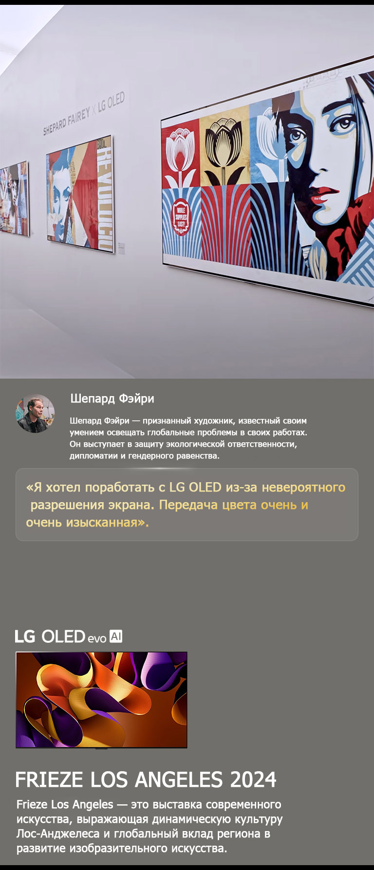 Представлен экспонат Shepard Fairey x LG OLED. Видны описания выставки Frieze Los Angeles 2024 и про художника. LG OLED evo AI также виден. Выделена цитата Шепарда Фэйри: «Я хотел поработать с LG OLED из-за невероятного разрешения экрана. Передача цвета очень и очень изысканная». 
