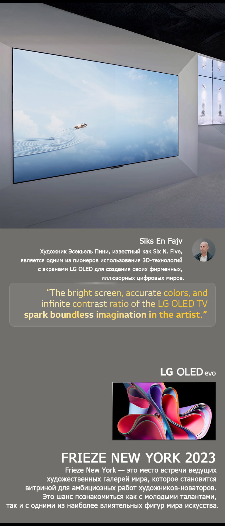 Показан экспонат художника Six N. Five с использованием телевизоров LG OLED TV. Можно увидеть краткое описание художника и события Frieze New York 2023. Выделена цитата Six N. Five: «Яркий экран, точные цвета и высокая контрастность телевизора LG OLED TV вдохновляют художника на неограниченное воображение». Также виден LG OLED evo TV. 