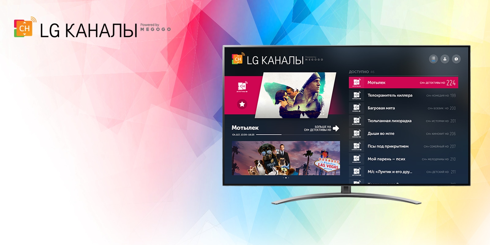 Управление каналами lg. LG каналы. LG плюс каналы. Телеканал LG. Телевизор LG список каналов.