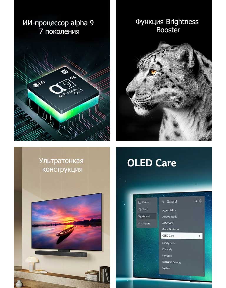 ИИ-процессор alpha 8 от компании LG, расположенный на материнской плате, излучает оранжевые вспышки света.  На экране выбран пункт OLED Care в меню поддержки для телевизора OLED.  Изящный дизайн при просмотре сбоку, когда телевизор установлен плоско на стену в современном жилом пространстве.