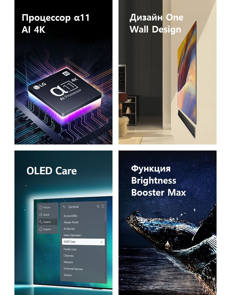 Процессор α11 AI 4K, расположенный на материнской плате, излучает фиолетовые и розовые вспышки света.  Дизайн One Wall Design для телевизора LG OLED G4 и саундбар LG, установленные плоско на стене в современном жилом пространстве.  Brightness Booster Max с изображением кита, выпрыгивающего из воды на фоне звездного ночного неба. 