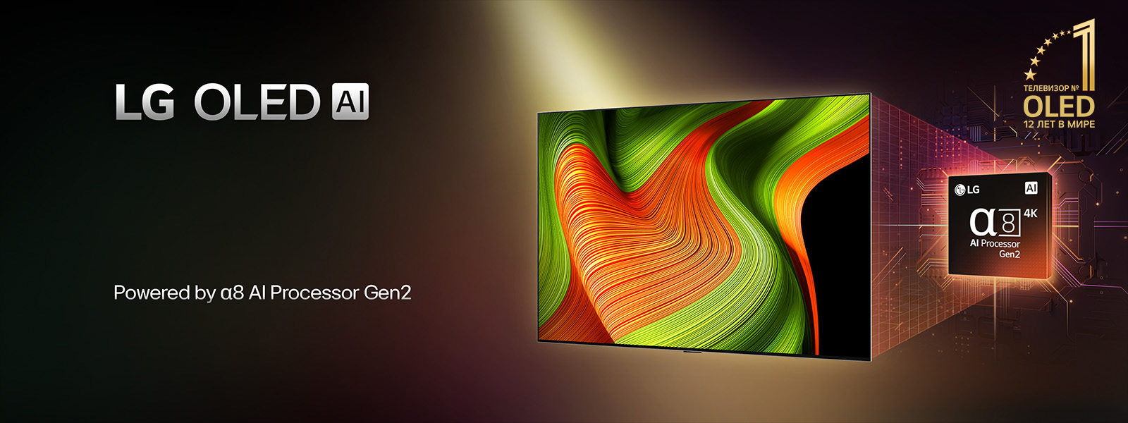 На экране телевизора LG OLED AI TV представлено абстрактное изображение с впечатляющими деталями, цветами и контрастностью. За телевизором можно видеть увеличенную версию ИИ-процессора alpha 8 Gen2. Подсветка выделяет микросхемы вокруг него. Заголовок: LG OLED AI. Также различим текст: «На базе ИИ-процессора LG alpha 8 Gen2». Золотистый логотип со звездами, на котором написано «Топ-телевизор OLED TV уже 12 лет» расположен в углу.