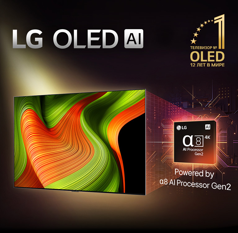 На экране телевизора LG OLED AI TV представлено абстрактное изображение с впечатляющими деталями, цветами и контрастностью. За телевизором можно видеть увеличенную версию ИИ-процессора alpha 8 Gen2. Подсветка выделяет микросхемы вокруг него. Заголовок: LG OLED AI. Также различим текст: «На базе ИИ-процессора LG alpha 8 Gen2». Золотистый логотип со звездами, на котором написано «Топ-телевизор OLED TV уже 12 лет» расположен в углу.