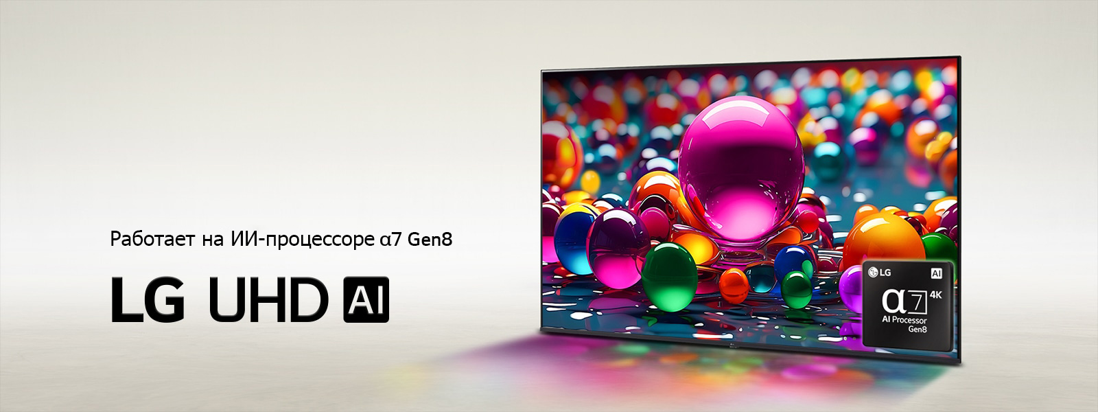 Телевизор LG UHD TV стоит слегка под углом, направленным влево, и на экране изображены разноцветные мраморные шарики разных цветов: розового, синего и фиолетового. В нижнем правом углу экрана телевизора изображен логотип ИИ-процессора alpha 7 Gen8. Логотип LG UHD AI расположен в нижнем левом углу. Также различим текст: «На базе ИИ-процессора alpha 7 Gen8».