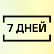 Доступная программа контента на 7 дней