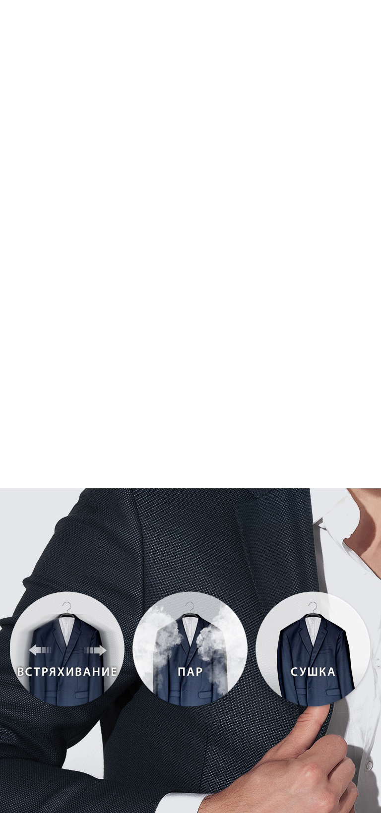 LG Baron_S5BB Тщательный уход за одеждой с помощью пара