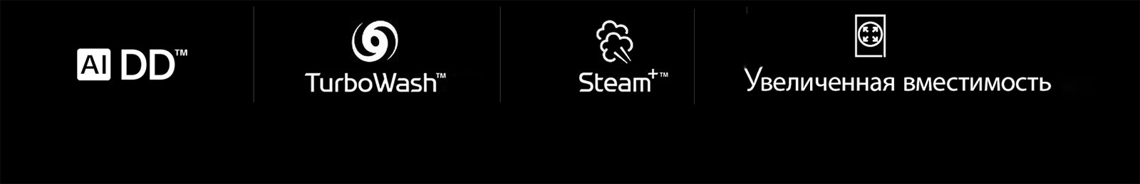 AI DD™   TurboWash™   Steam ™    Увеличенная вместимость