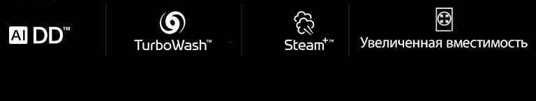 AI DD™   TurboWash™   Steam+™    Увеличенная вместимость