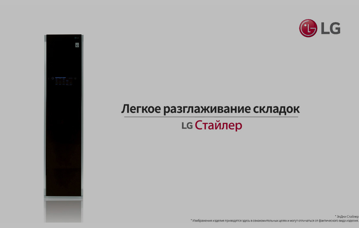 LG Styler — как это работает?