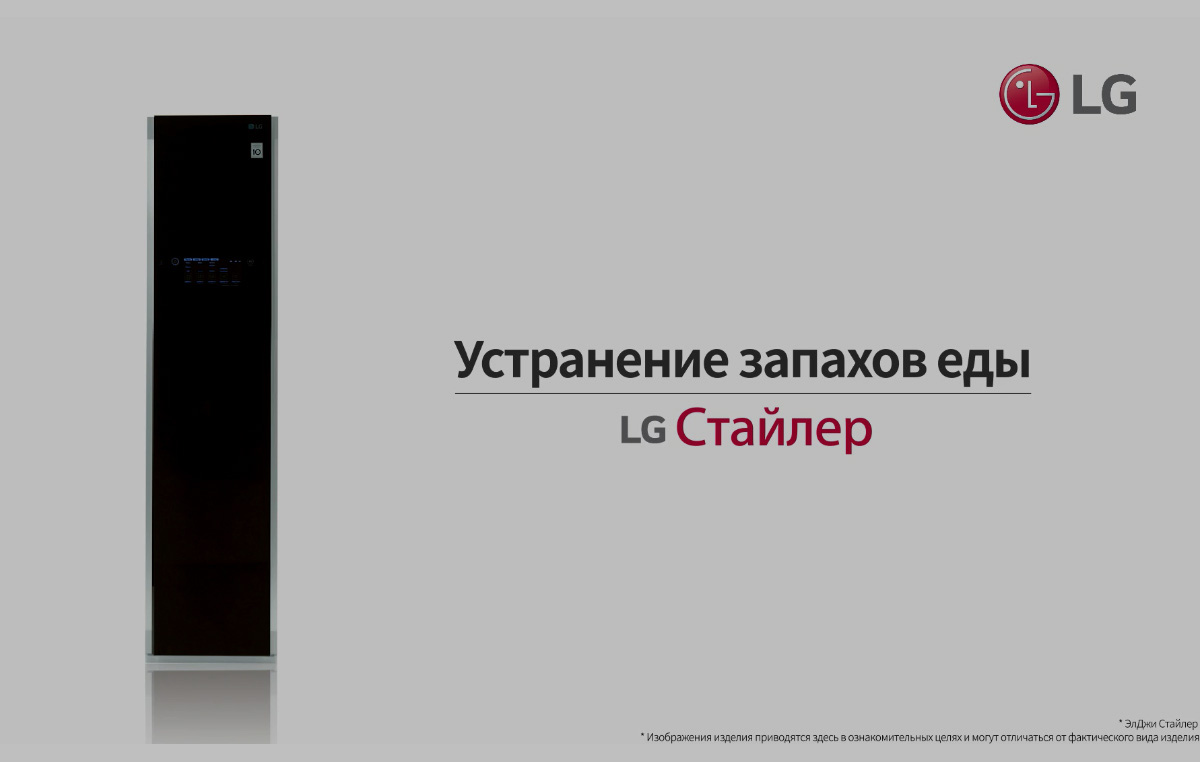 LG Styler — как это работает?