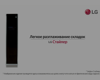 LG Styler — как это работает?