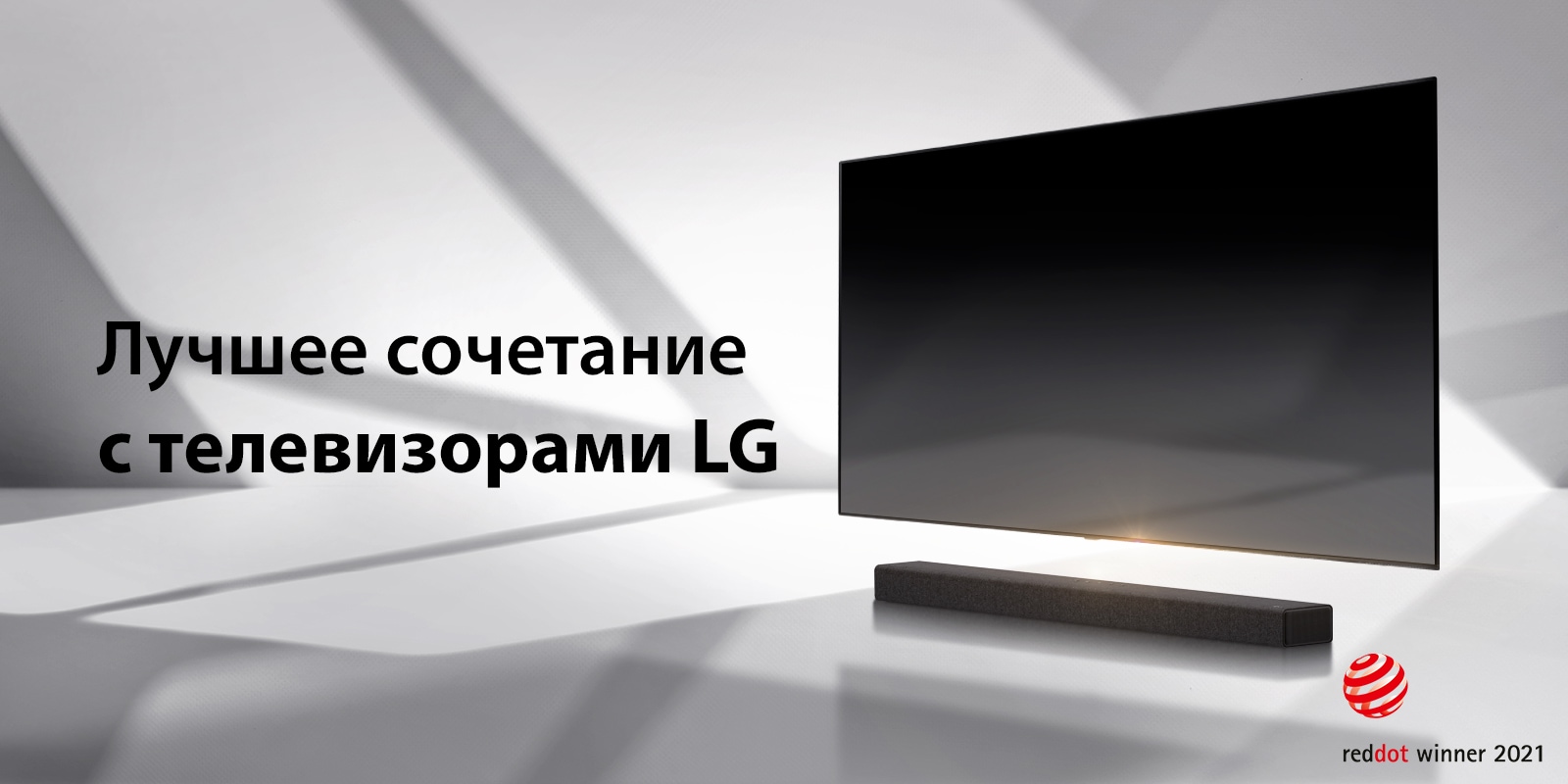 Лучшее сочетание с телевизорами LG