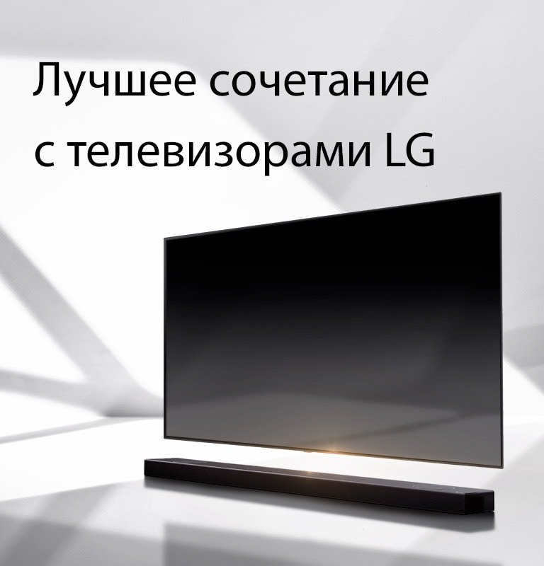Лучшее сочетание с телевизорами LG