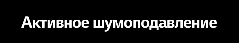 Активное шумоподавление