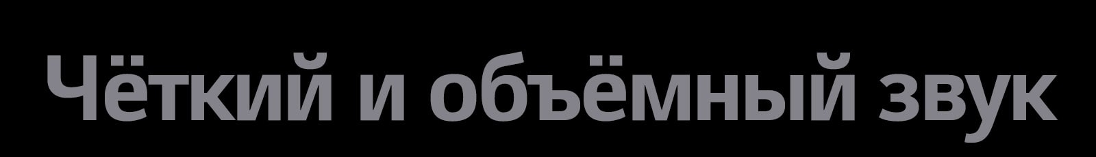 Тест «Чистый и пространственный звук»